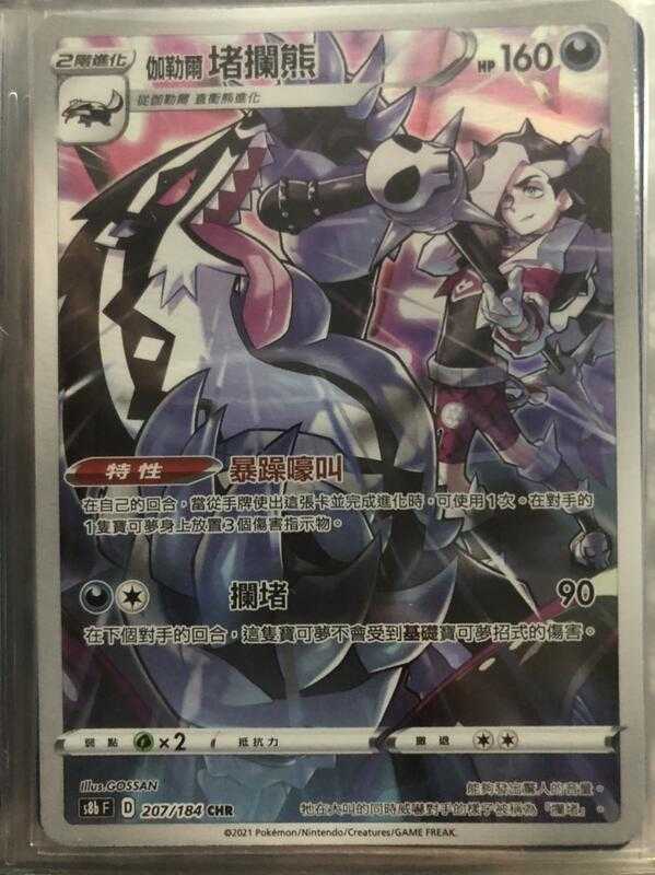 【CardMaster】寶可夢紙牌 中文版 PTCG 絕群壓軸 伽勒爾堵攔熊 S8b CHR 207/184