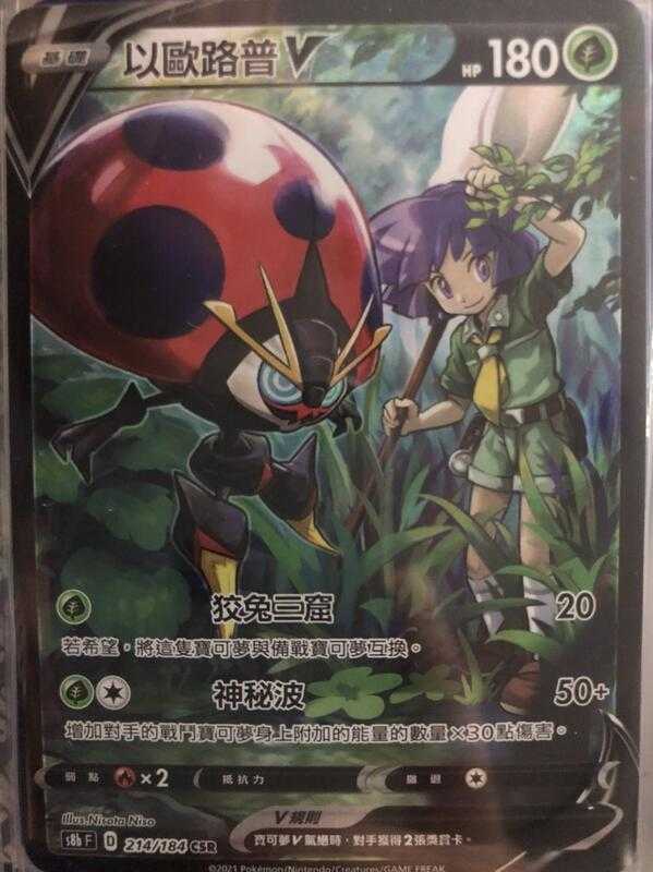 【CardMaster】寶可夢紙牌 中文版 PTCG 絕群壓軸 以歐路普V S8b CSR 214/184