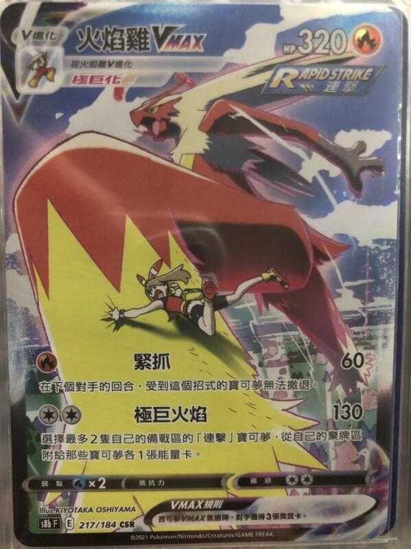 【CardMaster】寶可夢紙牌 中文版 PTCG 絕群壓軸 火焰雞VMAX S8b CSR 217/184
