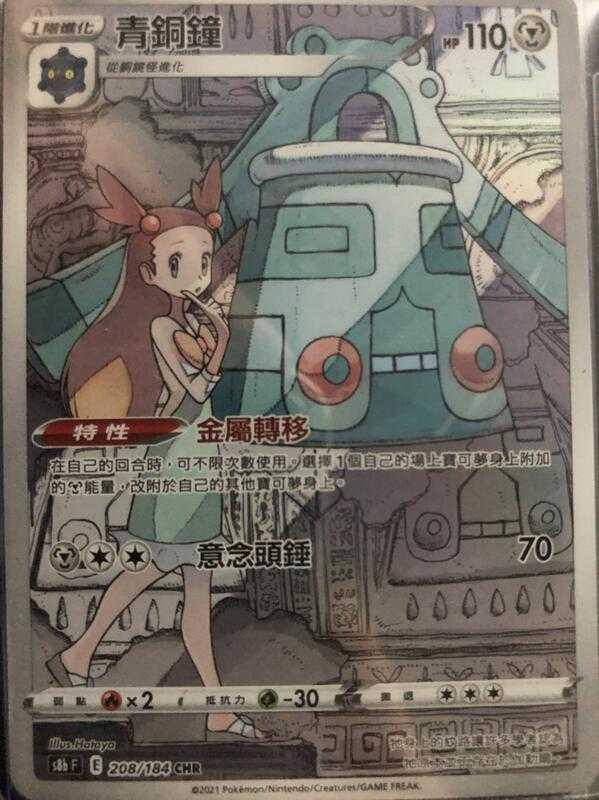 【CardMaster】寶可夢紙牌 中文版 PTCG 絕群壓軸 青銅鐘 S8b CHR 208/184
