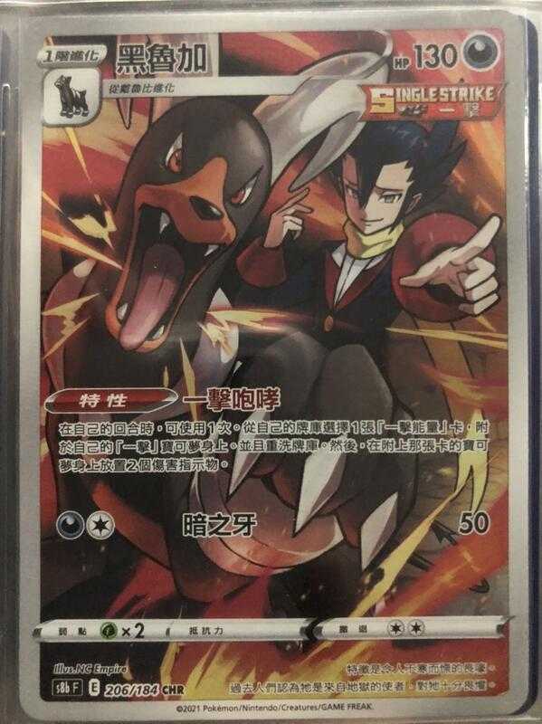 【CardMaster】寶可夢紙牌 中文版 PTCG 絕群壓軸 黑魯加 S8b CHR 206/184
