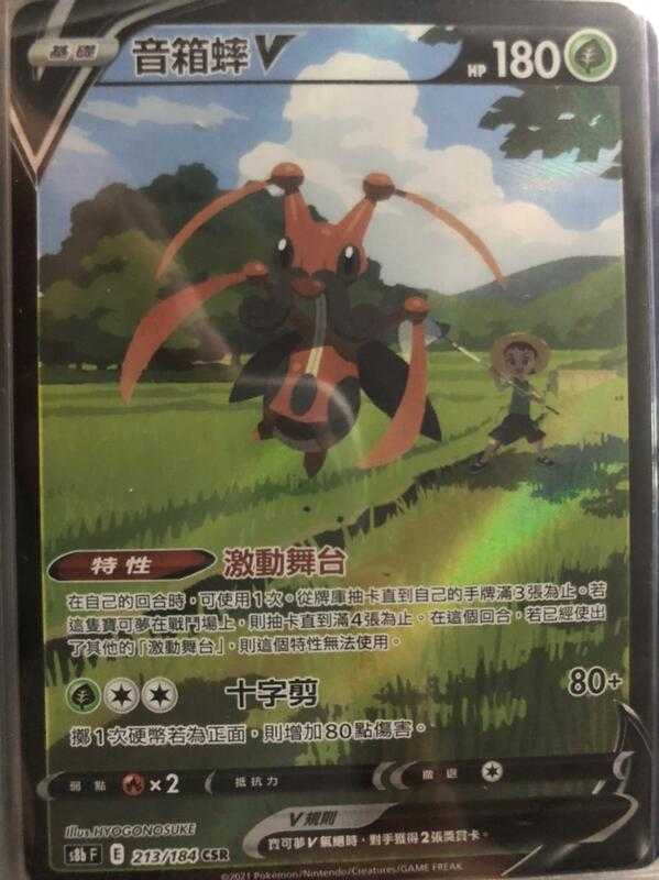 【CardMaster】寶可夢紙牌 中文版 PTCG 絕群壓軸 音箱蟀V S8b CSR 213/184