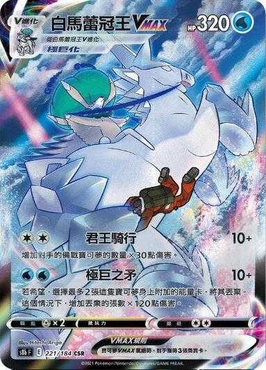 【CardMaster】寶可夢紙牌 中文版 PTCG 絕群壓軸 白馬蕾冠王VMAX S8b CSR 221/184