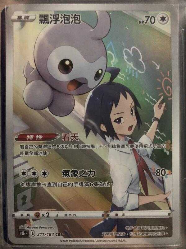 【CardMaster】寶可夢紙牌 中文版 PTCG 絕群壓軸 飄浮泡泡 S8b CHR 211/184