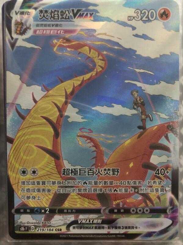 【CardMaster】寶可夢紙牌 中文版 PTCG 絕群壓軸 焚焰蚣VMAX S8b CSR 219/184