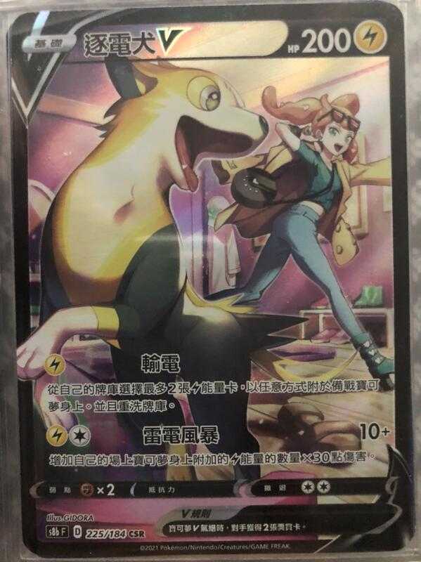 【CardMaster】寶可夢紙牌 中文版 PTCG 絕群壓軸 逐電犬V S8b CSR 225/184