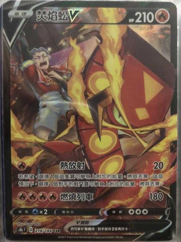 【CardMaster】寶可夢紙牌 中文版 PTCG 絕群壓軸 焚焰蚣V S8b CSR 218/184