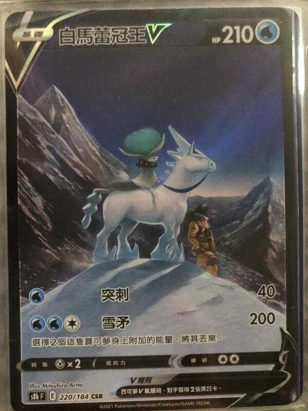 【CardMaster】寶可夢紙牌 中文版 PTCG 絕群壓軸 白馬蕾冠王V S8b CSR 220/184