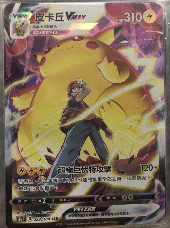 【CardMaster】寶可夢紙牌 中文版 PTCG 絕群壓軸 皮卡丘VMAX S8b CSR 223/184