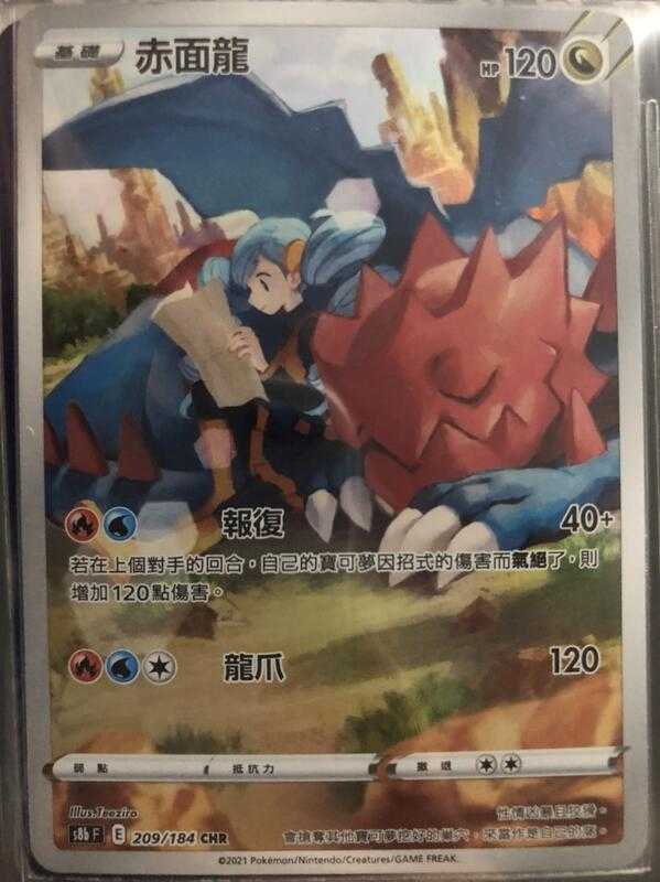 【CardMaster】寶可夢紙牌 中文版 PTCG 絕群壓軸 赤面龍 S8b CHR 209/184