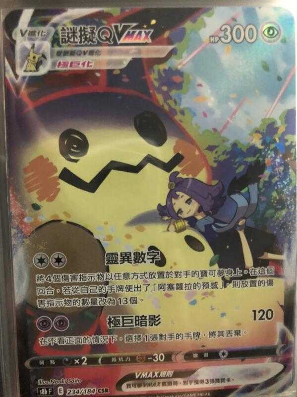 【CardMaster】寶可夢紙牌 中文版 PTCG 絕群壓軸 謎擬ＱVMAX S8b CSR 234/184