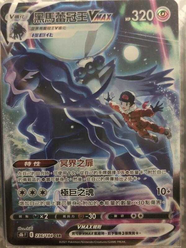 【CardMaster】寶可夢紙牌 中文版 PTCG 絕群壓軸 黑馬蕾冠王VMAX S8b CSR 236/184