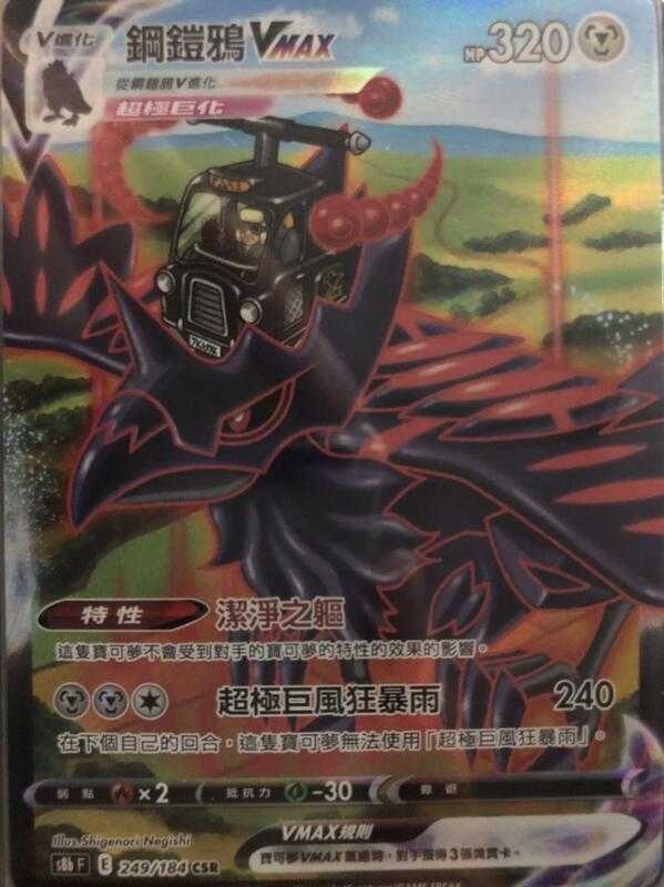 【CardMaster】寶可夢紙牌 中文版 PTCG 絕群壓軸 鋼鎧鴉VMAX S8b CSR 249/184