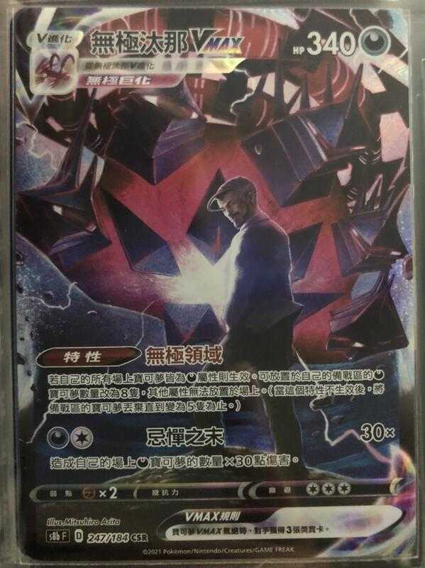 【CardMaster】寶可夢紙牌 中文版 PTCG 絕群壓軸 無極汰那VMAX S8b CSR 247/184
