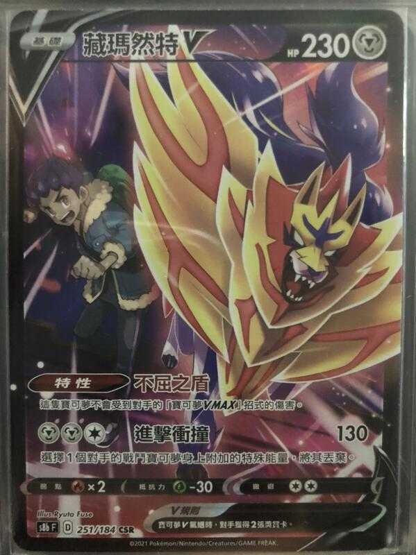 【CardMaster】寶可夢紙牌 中文版 PTCG 絕群壓軸 藏瑪然特V S8b CSR 251/184
