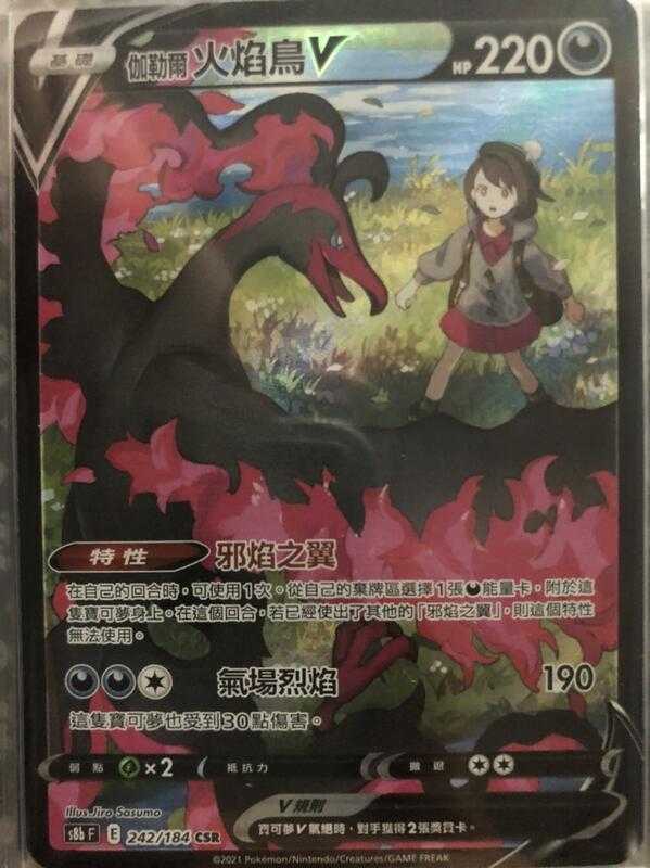 【CardMaster】寶可夢紙牌 中文版 PTCG 絕群壓軸 伽勒爾火焰鳥V S8b CSR 242/184