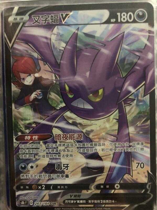 【CardMaster】寶可夢紙牌 中文版 PTCG 絕群壓軸 叉字蝠V S8b CSR 243/184