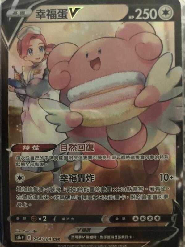 【CardMaster】寶可夢紙牌 中文版 PTCG 絕群壓軸 幸福蛋V S8b CSR 254/184