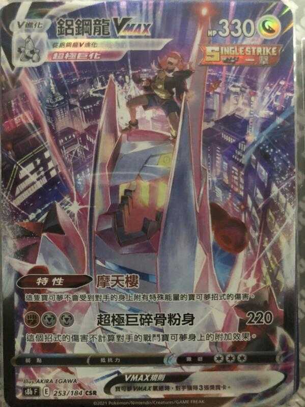 【CardMaster】寶可夢紙牌 中文版 PTCG 絕群壓軸 鋁鋼龍VMAX S8b CSR 253/184