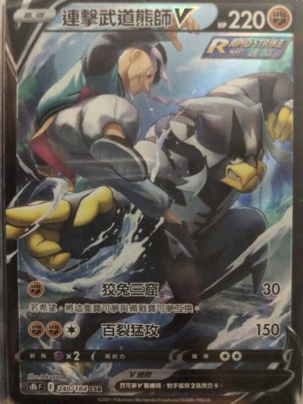 【CardMaster】寶可夢紙牌 中文版 PTCG 絕群壓軸 連擊武道熊師V S8b CSR 240/184