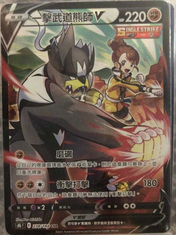 【CardMaster】寶可夢紙牌 中文版 PTCG 絕群壓軸 一擊武道熊師V S8b CSR 238/184