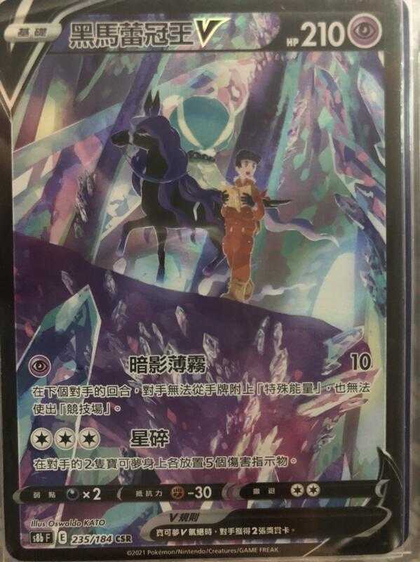 【CardMaster】寶可夢紙牌 中文版 PTCG 絕群壓軸 黑馬蕾冠王V S8b CSR 235/184