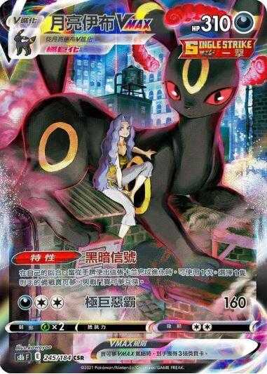 【CardMaster】寶可夢紙牌 中文版 PTCG 絕群壓軸 月亮伊布VMAX_S8b_CSR 245/184