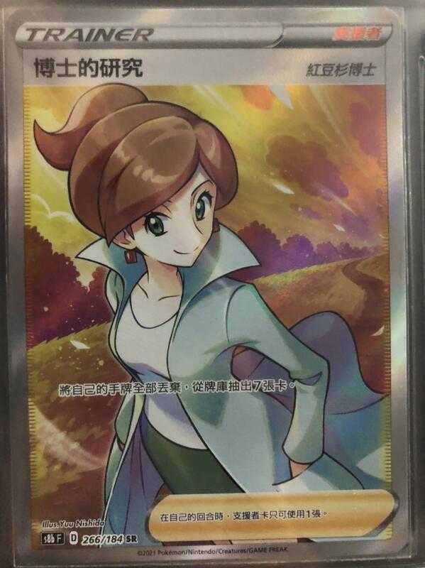 【CardMaster】寶可夢紙牌 中文版 PTCG 絕群壓軸 博士的研究 紅豆杉博士 S8b SR 266/184
