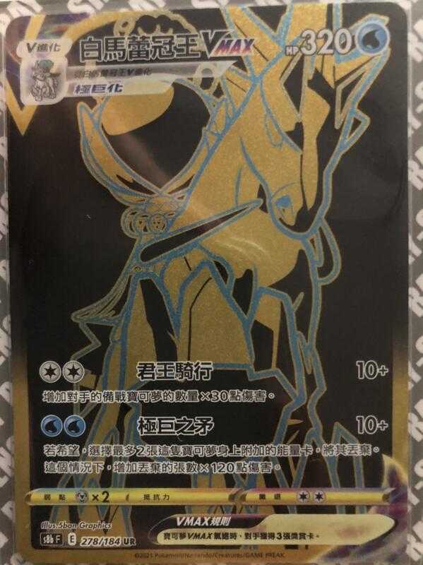 【CardMaster】寶可夢紙牌 中文版 PTCG 絕群壓軸 白馬蕾冠王VMAX S8b UR 278/184