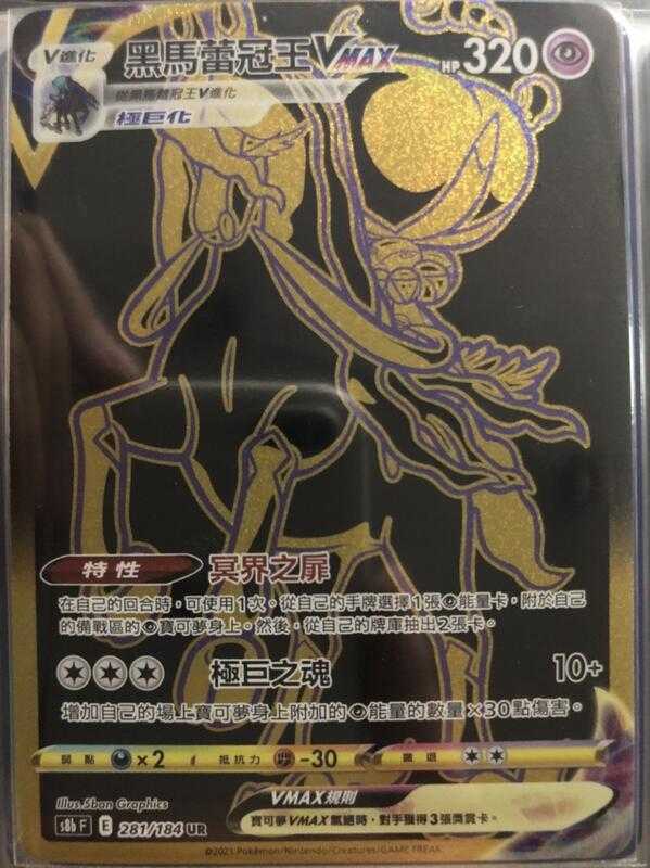 【CardMaster】寶可夢紙牌 中文版 PTCG 絕群壓軸 黑馬蕾冠王VMAX S8b UR 281/184