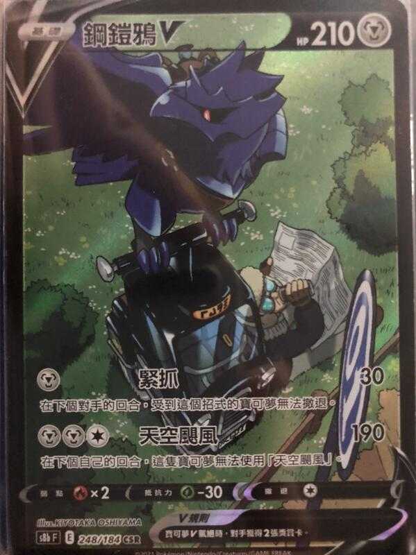 【CardMaster】寶可夢紙牌 中文版 PTCG 絕群壓軸 鋼鎧鴉V S8b CSR 248/184