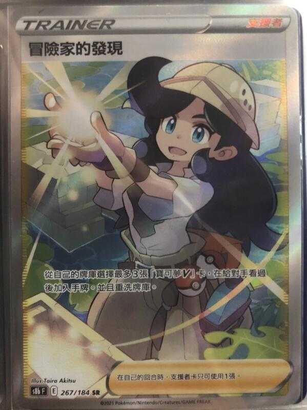 【CardMaster】寶可夢紙牌 中文版 PTCG 絕群壓軸 冒險家的發現 S8b SR 267/184