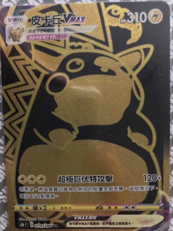 【CardMaster】寶可夢紙牌 中文版 PTCG 絕群壓軸 皮卡丘VMAX S8b UR 279/184