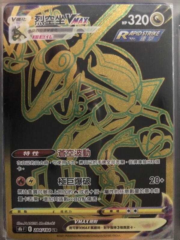 【CardMaster】寶可夢紙牌 中文版 PTCG 絕群壓軸 烈空坐VMAX S8b UR 284/184