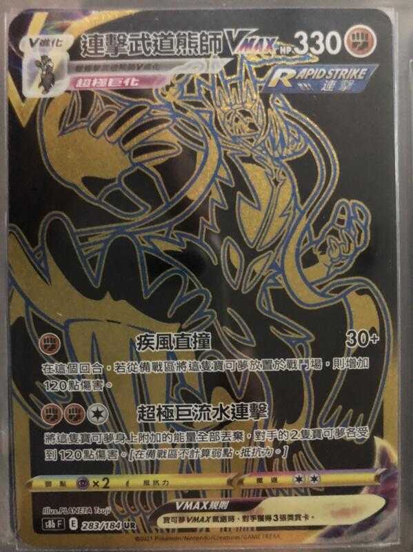 【CardMaster】寶可夢紙牌 中文版 PTCG 絕群壓軸 連擊武道熊師VMAX S8b UR 283/184