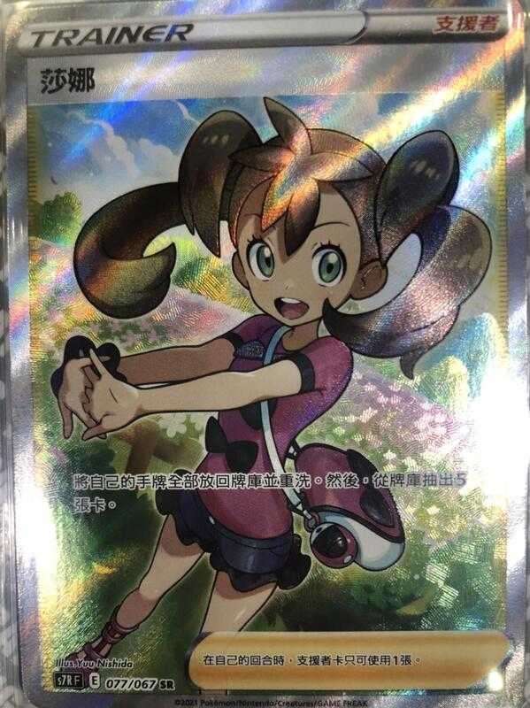 【CardMaster】寶可夢紙牌 中文版 PTCG 蒼空烈流 莎娜_S7R_SR_077/067