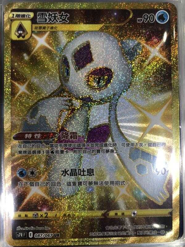 【CardMaster】寶可夢紙牌 中文版 PTCG 蒼空烈流 雪妖女 S7R UR 087/067