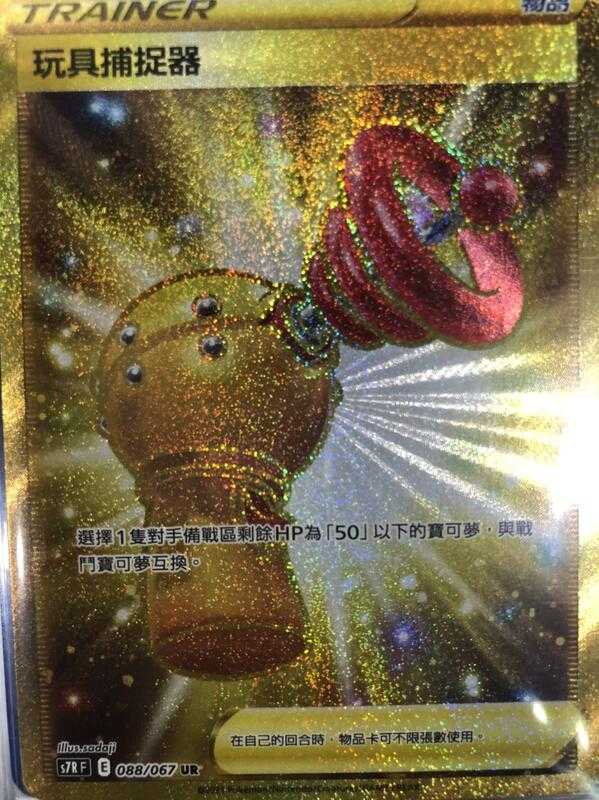 【CardMaster】寶可夢紙牌 中文版 PTCG 蒼空烈流 玩具捕捉器 S7R UR 088/067