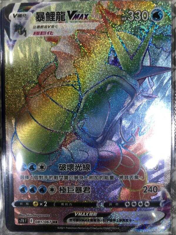 【CardMaster】寶可夢紙牌 中文版 PTCG 蒼空烈流 暴鯉龍VMAX S7R HR 081/067