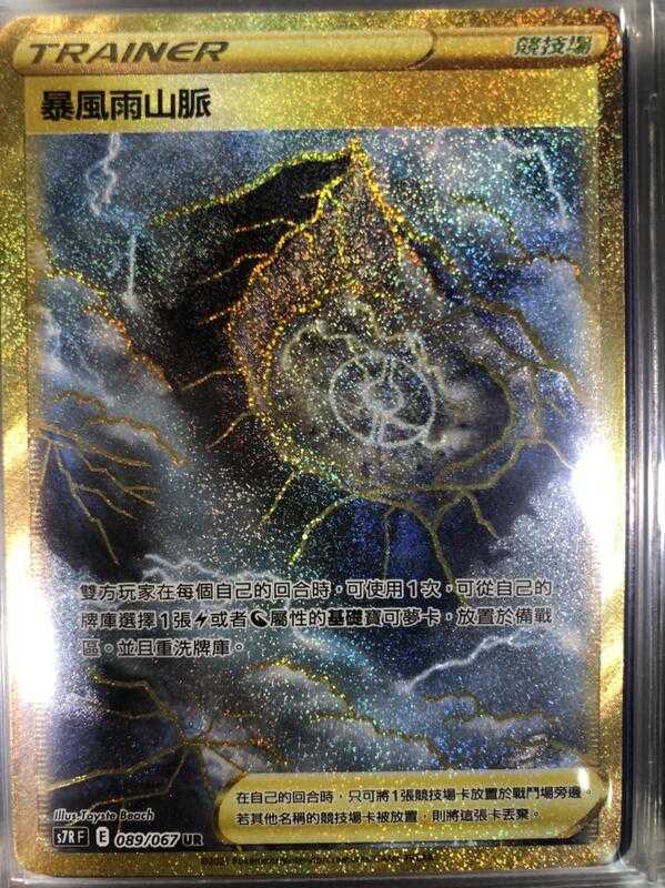 【CardMaster】寶可夢紙牌 中文版 PTCG 蒼空烈流 暴風雨山脈 S7R UR 089/067