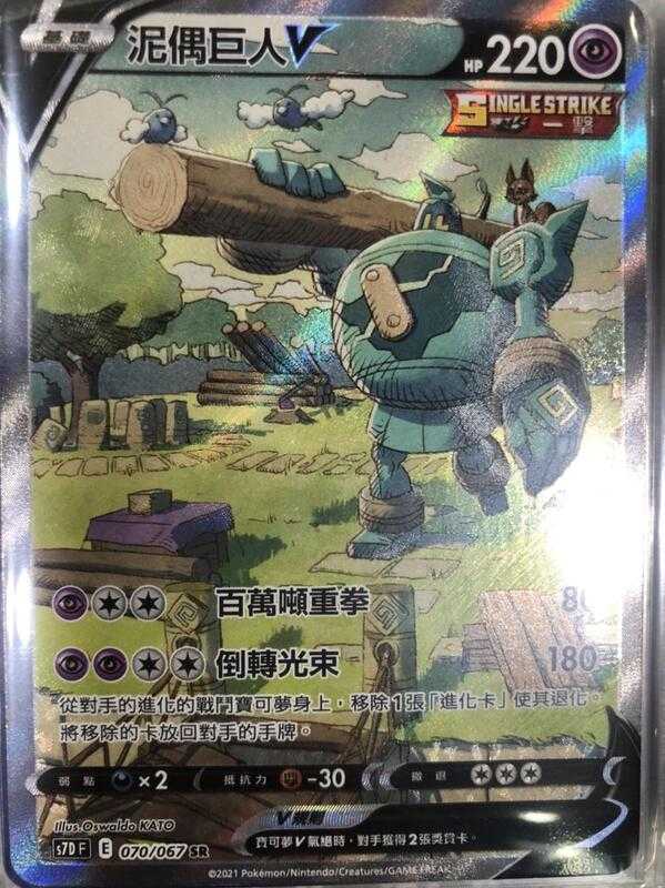 【CardMaster】寶可夢紙牌 中文版 PTCG 摩天巔峰 泥偶巨人V S7D SR 070/067 異圖