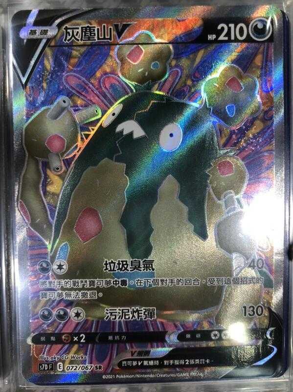 【CardMaster】寶可夢紙牌 中文版 PTCG 摩天巔峰 灰塵山V_S7D_SR_072/067