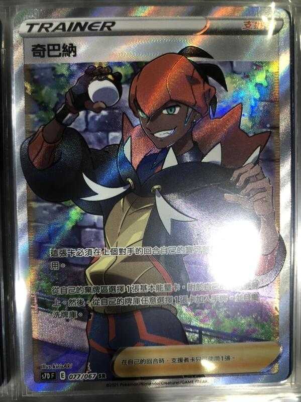 【CardMaster】寶可夢紙牌 中文版 PTCG 摩天巔峰 奇巴納 S7D SR 077/067