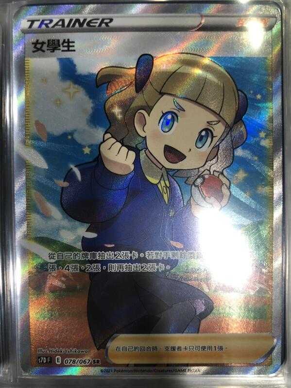【CardMaster】寶可夢紙牌 中文版 PTCG 摩天巔峰 女學生 S7D SR 078/067
