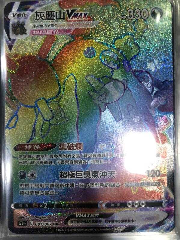 【CardMaster】寶可夢紙牌 中文版 PTCG 摩天巔峰 灰塵山VMAX S7D HR 081/067