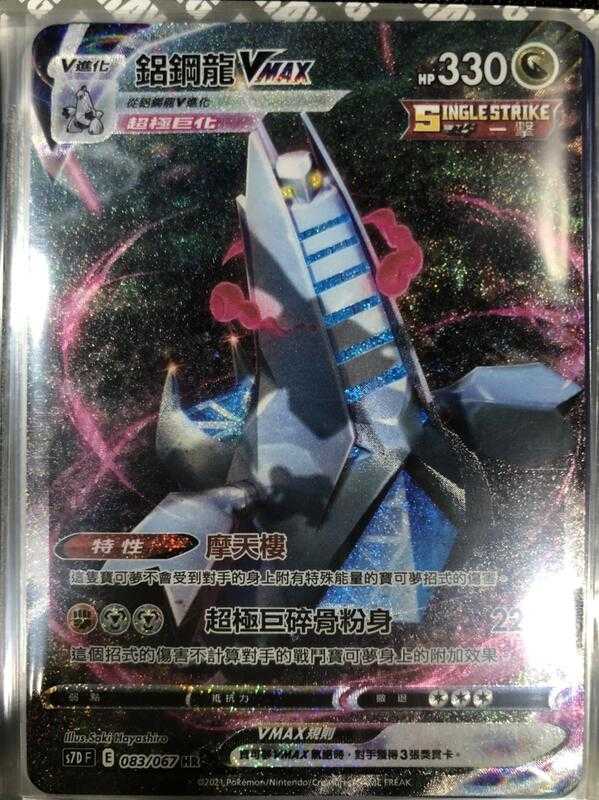 【CardMaster】寶可夢紙牌 中文版 PTCG 摩天巔峰 鋁鋼龍VMAX S7D HR 083/067 異圖
