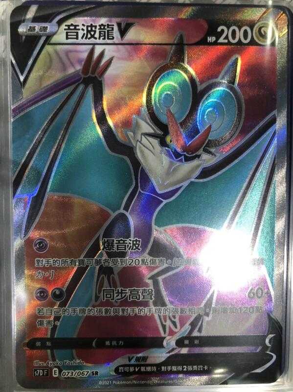 【CardMaster】寶可夢紙牌 中文版 PTCG 摩天巔峰 音波龍V S7D SR 073/067