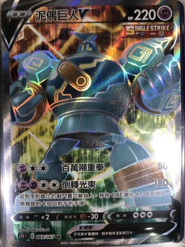【CardMaster】寶可夢紙牌 中文版 PTCG 摩天巔峰 泥偶巨人V S7D SR 069/067