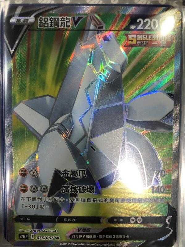 【CardMaster】寶可夢紙牌 中文版 PTCG 摩天巔峰 鋁鋼龍V S7D SR 075/067