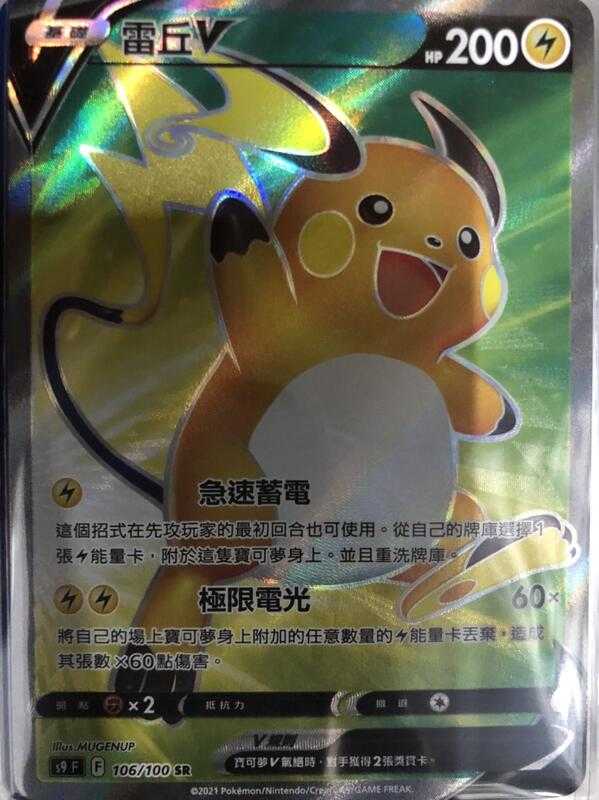 【CardMaster】寶可夢紙牌 中文版 PTCG 星星誕生 雷丘V S9 SR 106/100